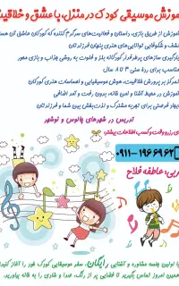 آموزش موسیقی کودک (ارف) در منزل/ چالوس و نوشهر