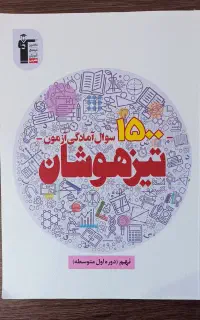 کتاب 1500 تیزهوشان دهم