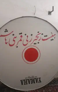 طبل2 متری محرم