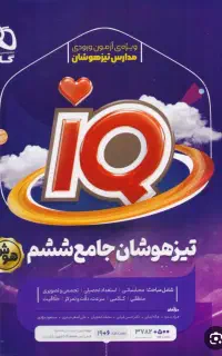 کتاب تیزهوشان سیمی شده