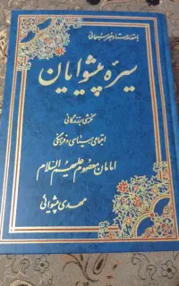 سیره پیشوایان