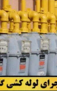 گازرسانی لوله کشی گاز خورده کاری گاز