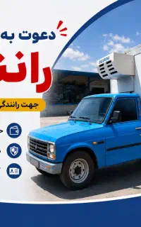 نیازمند راننده برای کشتارگاه سیمرغ جهرم