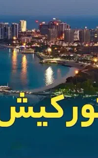 اقتصادی ترین تور کیش و قشم رو از ما بخواهید