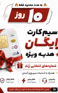 100 عدد سیم کارت ایرانسل رایگان + سیم کارت هدیه