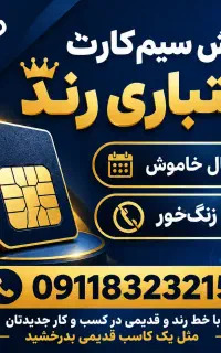 سیمکارت رند همراه اول
