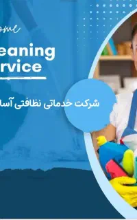 شرکت خدماتی نظافتی آسایش بابل..نظافت منزل اثاث کشی