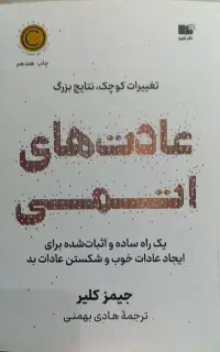کتاب عادت های اتمی