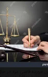 پذیرش وکالت و مشاوره  رایگان حقوقی وکیل قرچک
