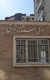 اجاره ۹۵متری مجتمع ستاره شرق پونک