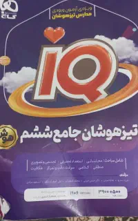 کتابiQ تیز هوشان جامع ششم چاپ سال 1405