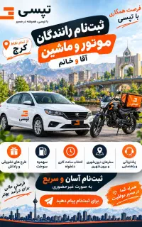 جذب راننده تپسی موتوروماشین از تمام نقاط کرج