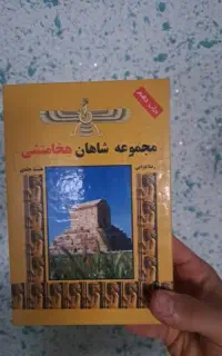 کتاب مجموعه شاهان هخامنشی