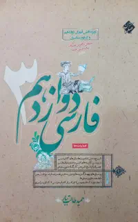 فارسی دوازدهم مبتکران