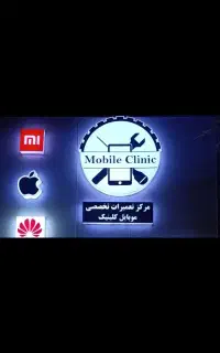 نیازمند شاگرد ماهر و نیمه ماهر تعمیرات موبایل