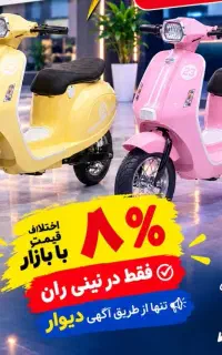8%پایینترموتور وسپا برقی لاستیک بادی سرعتی