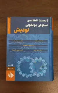 کتاب زیست سلولی مولکولی لودیش جلد۲