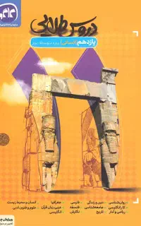 دروس طلایی یازدهم‌دوازدهم