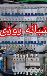برقکار صنعتی و ساختمانی رفع اتصالات (شبانه‌ روزی)