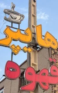 تابلو مغازه