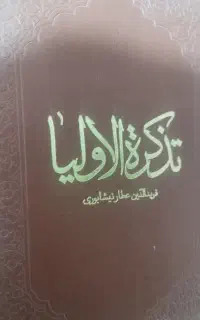 فروش تذکره الاولیا