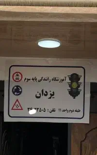 آموزشگاه رانندگی یزدان