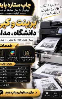 پرینت جزوات دانشگاه و مدارس ارزان