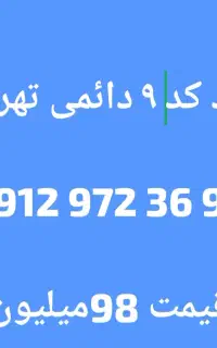 ۰۹۱۲۹۷۲۳۶۹۶