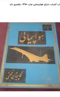 فروش انواع کتاب و مجله قبل و بعد انقلاب