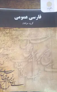 کتاب فارسی پیام نور