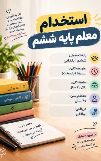 معلم پایه ششم