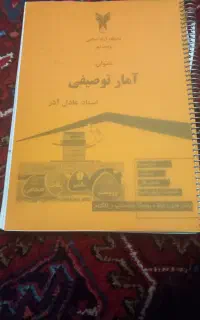 جزوه آمار توصیفی