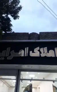 فروش فوری تجاری بلوار ولیعصر