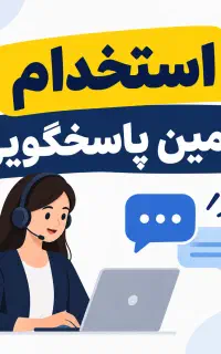 جذب فوری ادمین پاسخگویی