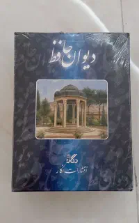 کتاب دیوان حافظ نفیس