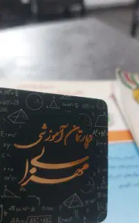 کلاس تابستانی بازی و ریاضی ویژه چهارم تاششم