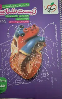 کتاب تست زیست خیلی سبز دهم