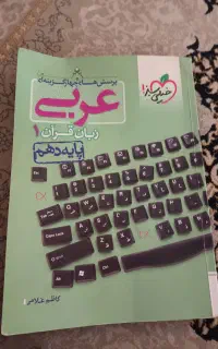 کتاب کار عربی پایه دهم نظری