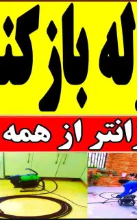 لوله بازکنی چاه بازکنی سراسر شهر وحومه نشت یابی