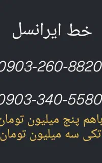 خط ایرانسل