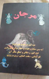 کتاب مرجان جادو