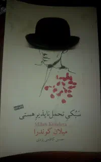 سبکی تحمل ناپذیر هستی