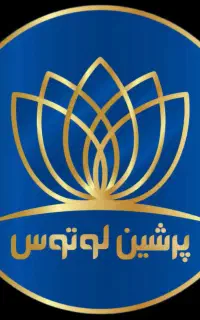 استخدام در فروشگاه چند منظوره پرشین لوتوس
