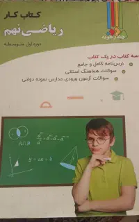 کتاب کار ریاضی نهم