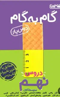 کتا ب گام به گام کلاس نهم