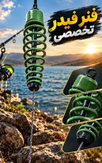 فنر فیدر تخصصی ماهیگیری