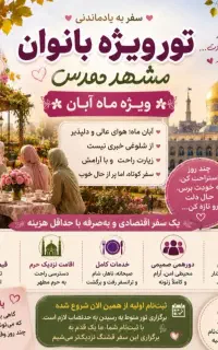 تور و کاروان زیارتی مشهد ویژه بانوان