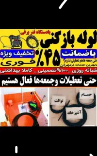 لوله بازکنی کل مناطق با ۴۵٪تخفیف ویژه تضمینی فوری