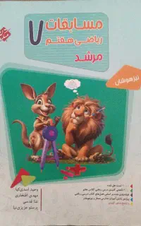 ریاضی مرشد هفتم