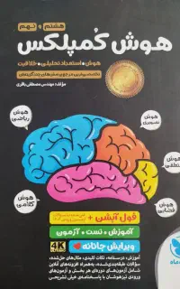 کتاب هوش کمپلکس نهم
